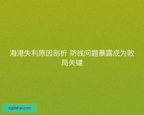 海港失利原因剖析 防线问题暴露成为败局关键